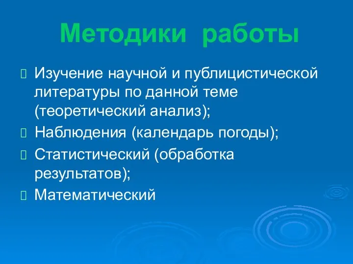 Методики работы Изучение научной и публицистической литературы по данной теме (теоретический