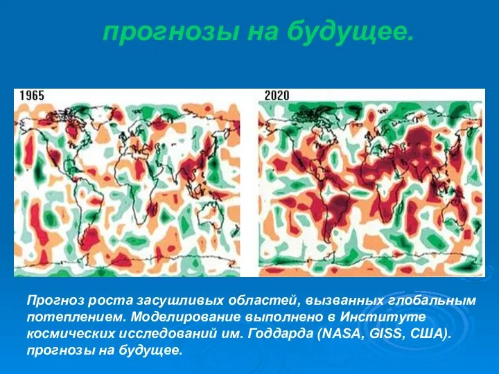 прогнозы на будущее. Прогноз роста засушливых областей, вызванных глобальным потеплением. Моделирование