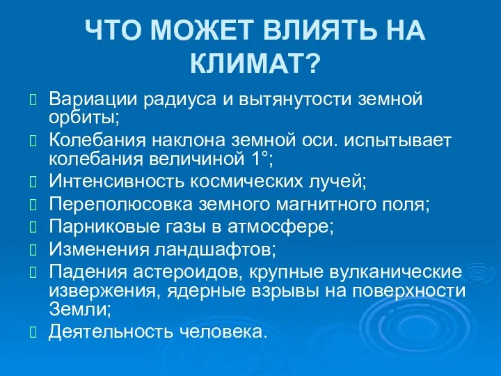 ЧТО МОЖЕТ ВЛИЯТЬ НА КЛИМАТ? Вариации радиуса и вытянутости земной орбиты;