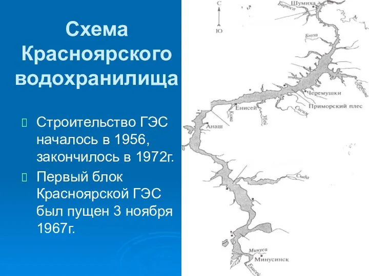 Схема Красноярского водохранилища Строительство ГЭС началось в 1956, закончилось в 1972г.