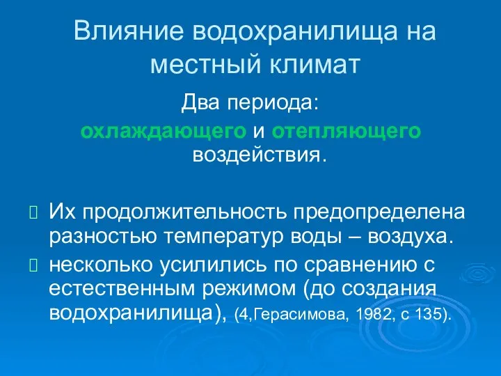 Влияние водохранилища на местный климат Два периода: охлаждающего и отепляющего воздействия.