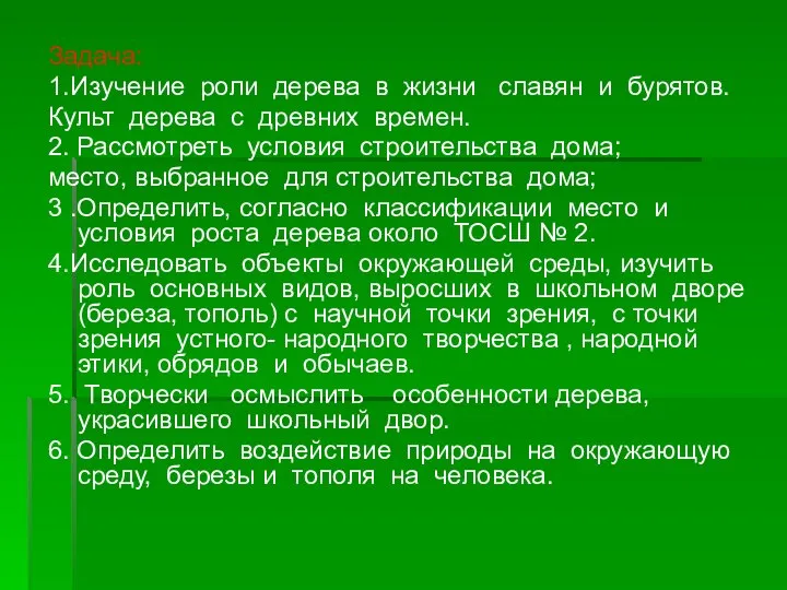 Задача: 1.Изучение роли дерева в жизни славян и бурятов. Культ дерева