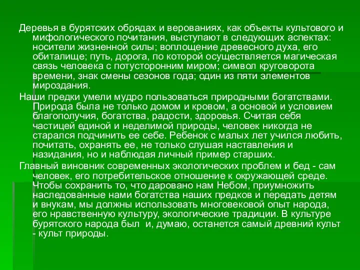 Деревья в бурятских обрядах и верованиях, как объекты культового и мифологического