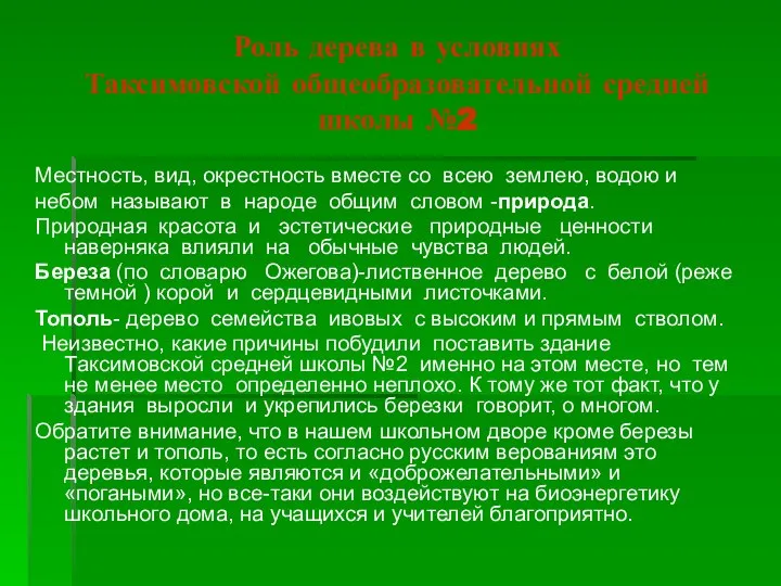 Роль дерева в условиях Таксимовской общеобразовательной средней школы №2 Местность, вид,