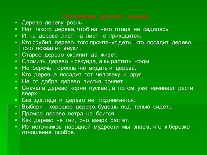 Пословицы русского народа. Дерево дереву рознь. Нет такого дерева, чтоб на