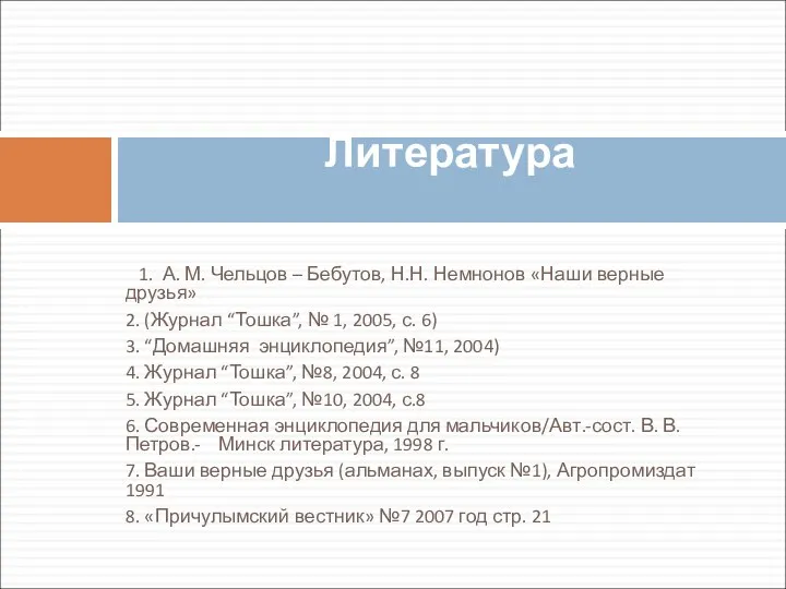 1. А. М. Чельцов – Бебутов, Н.Н. Немнонов «Наши верные друзья»