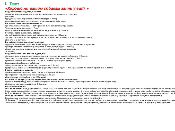 I. Тест: «Хорошо ли вашим собакам жить у вас? » Когда