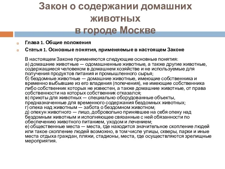 Закон о содержании домашних животных в городе Москве Глава 1. Общие