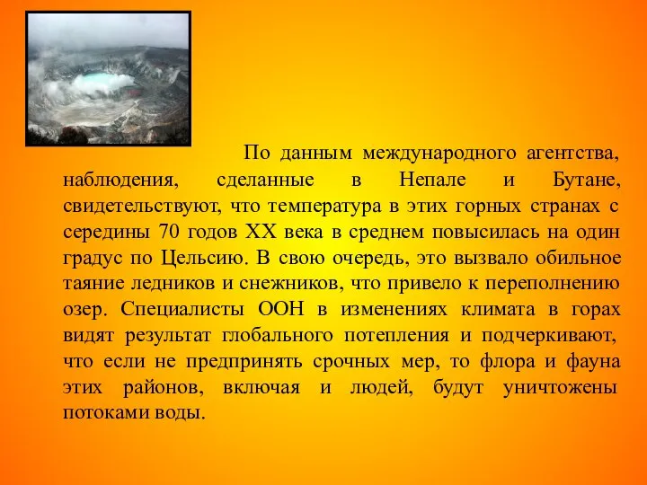 По данным международного агентства, наблюдения, сделанные в Непале и Бутане, свидетельствуют,