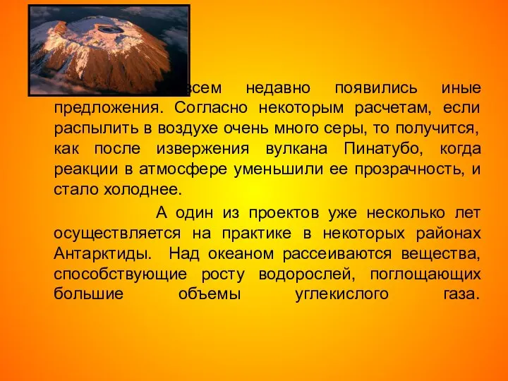 Совсем недавно появились иные предложения. Согласно некоторым расчетам, если распылить в