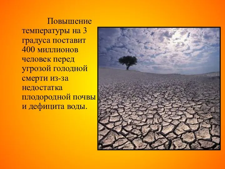 Повышение температуры на 3 градуса поставит 400 миллионов человек перед угрозой