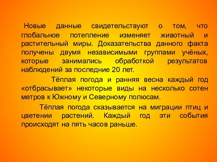 Новые данные свидетельствуют о том, что глобальное потепление изменяет животный и