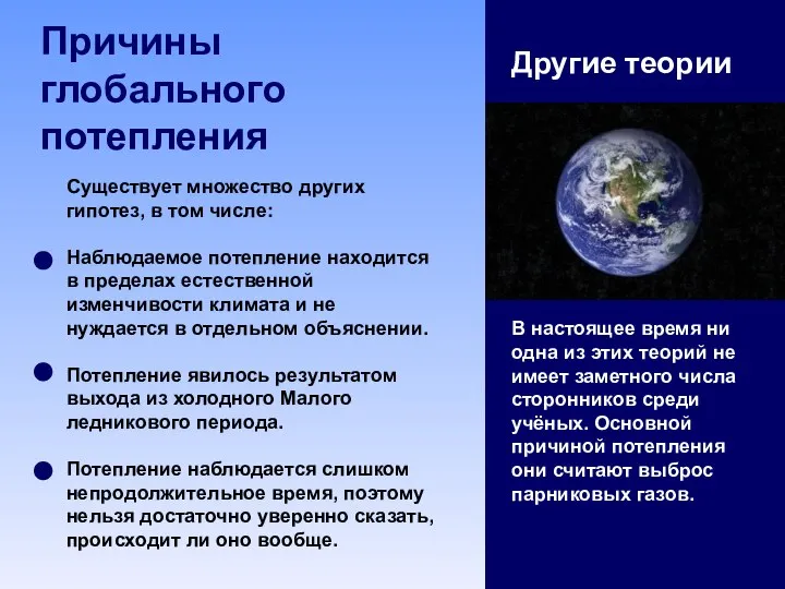 Причины глобального потепления Другие теории В настоящее время ни одна из