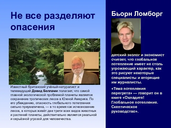 Не все разделяют опасения Бьорн Ломборг датский эколог и экономист считает,