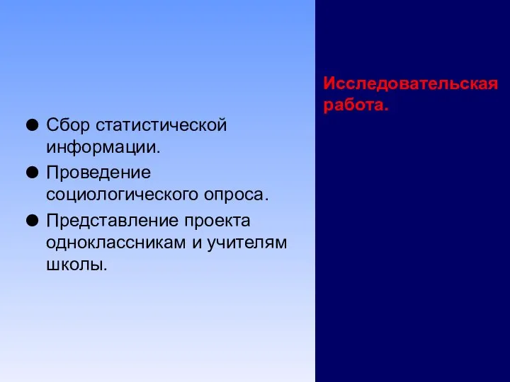 Исследовательская работа. Сбор статистической информации. Проведение социологического опроса. Представление проекта одноклассникам и учителям школы.