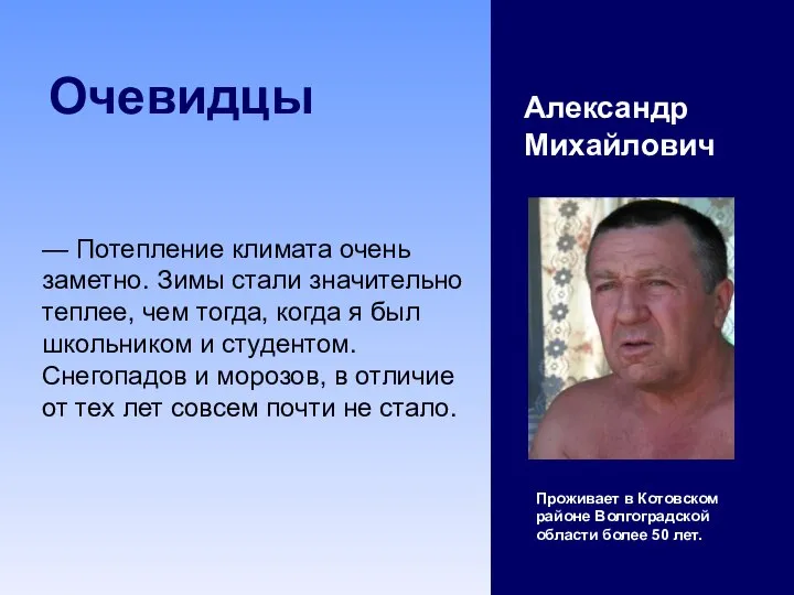 Очевидцы Александр Михайлович Проживает в Котовском районе Волгоградской области более 50