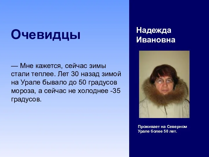 Очевидцы Надежда Ивановна Проживает на Северном Урале более 50 лет. —