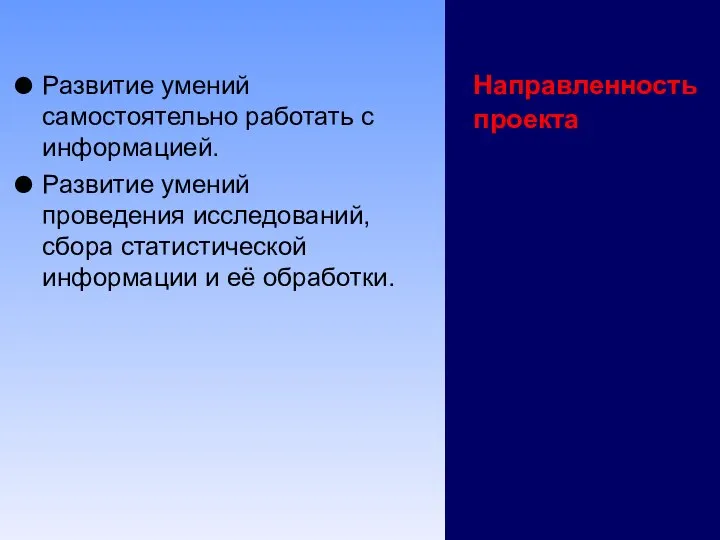 Направленность проекта Развитие умений самостоятельно работать с информацией. Развитие умений проведения