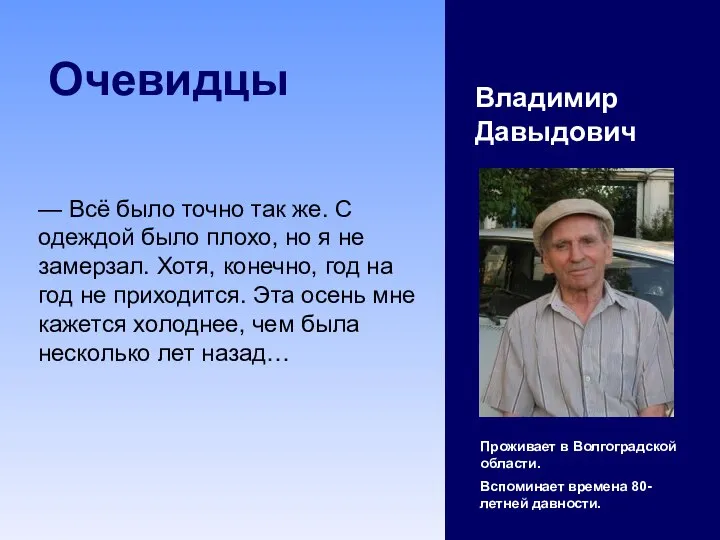 Очевидцы Владимир Давыдович Проживает в Волгоградской области. Вспоминает времена 80-летней давности.