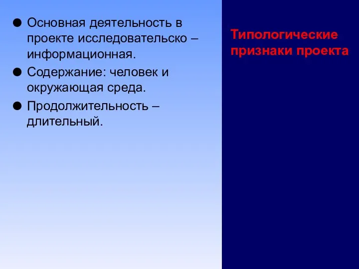 Типологические признаки проекта Основная деятельность в проекте исследовательско – информационная. Содержание: