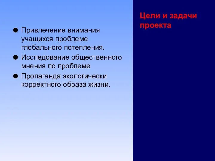 Цели и задачи проекта Привлечение внимания учащихся проблеме глобального потепления. Исследование