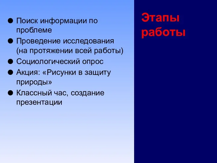 Этапы работы Поиск информации по проблеме Проведение исследования (на протяжении всей