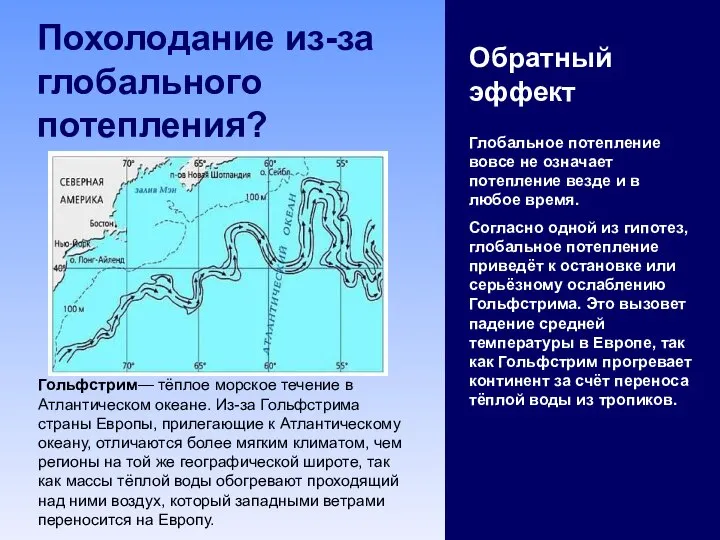 Похолодание из-за глобального потепления? Обратный эффект Глобальное потепление вовсе не означает