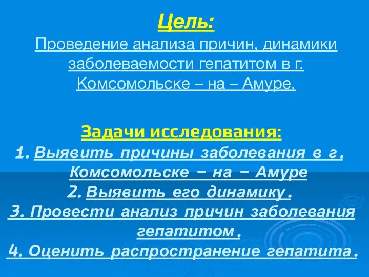 Цель: Проведение анализа причин, динамики заболеваемости гепатитом в г. Комсомольске –