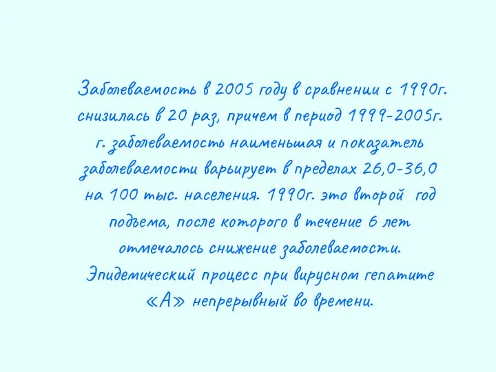 Заболеваемость в 2005 году в сравнении с 1990г. снизилась в 20