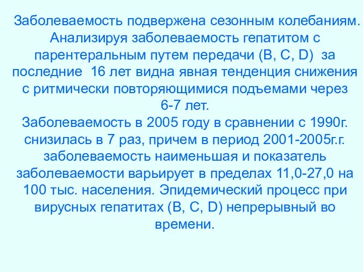 Заболеваемость подвержена сезонным колебаниям. Анализируя заболеваемость гепатитом с парентеральным путем передачи