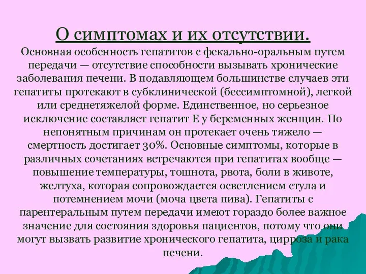 О симптомах и их отсутствии. Основная особенность гепатитов с фекально-оральным путем