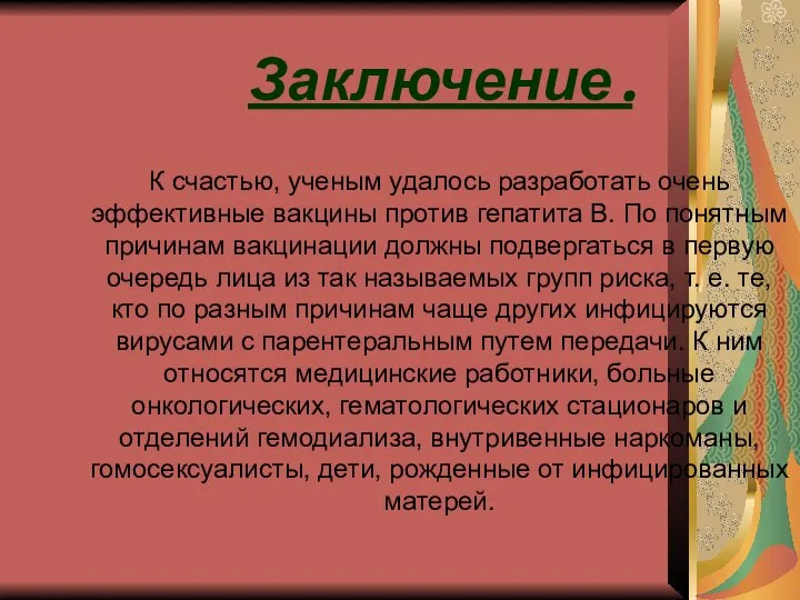 Заключение. К счастью, ученым удалось разработать очень эффективные вакцины против гепатита