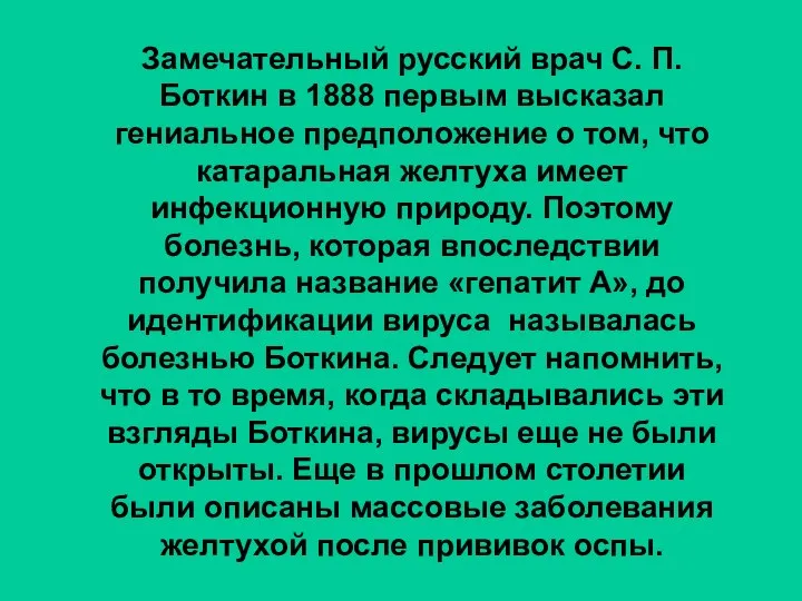 Замечательный русский врач С. П. Боткин в 1888 первым высказал гениальное