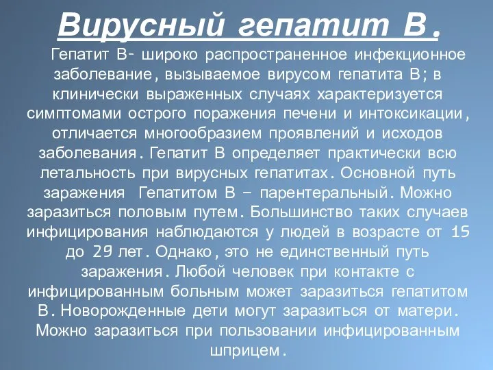 Вирусный гепатит В. Гепатит В- широко распространенное инфекционное заболевание, вызываемое вирусом