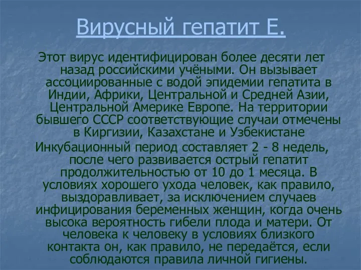 Вирусный гепатит Е. Этот вирус идентифицирован более десяти лет назад российскими