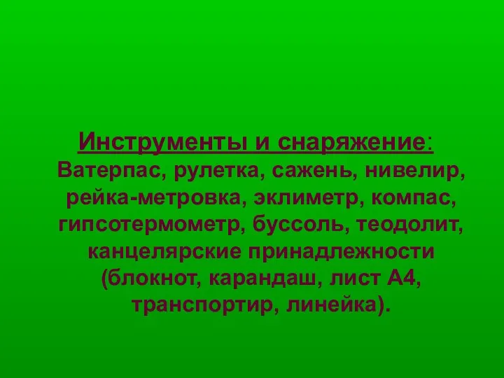 Инструменты и снаряжение: Ватерпас, рулетка, сажень, нивелир, рейка-метровка, эклиметр, компас, гипсотермометр,