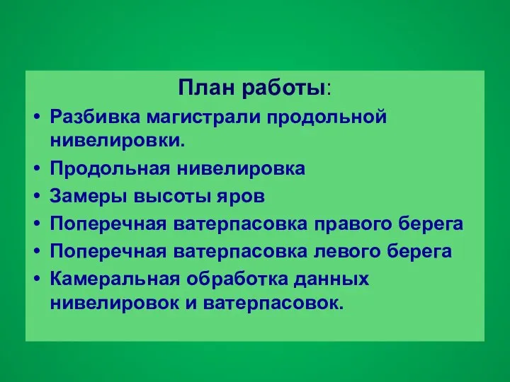 План работы: Разбивка магистрали продольной нивелировки. Продольная нивелировка Замеры высоты яров