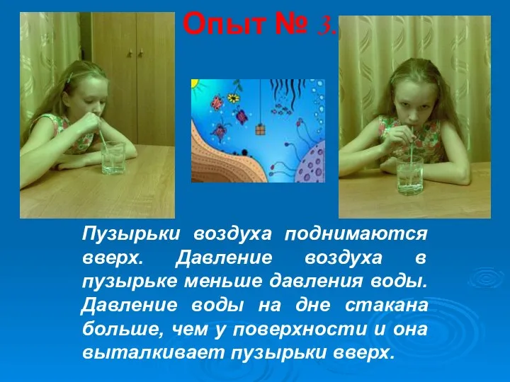 Опыт № 3. Пузырьки воздуха поднимаются вверх. Давление воздуха в пузырьке