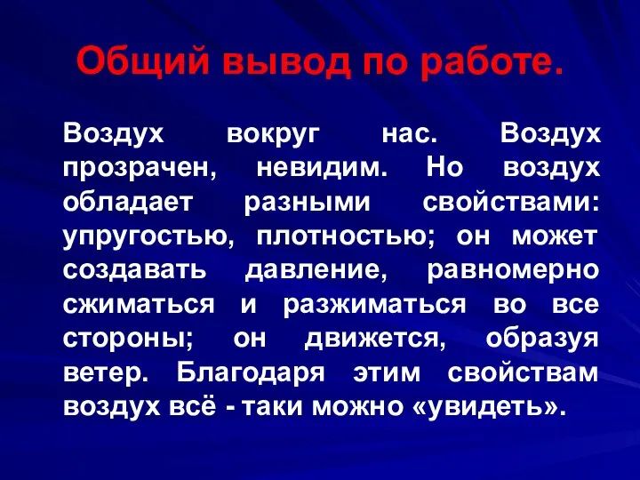 Общий вывод по работе. Воздух вокруг нас. Воздух прозрачен, невидим. Но