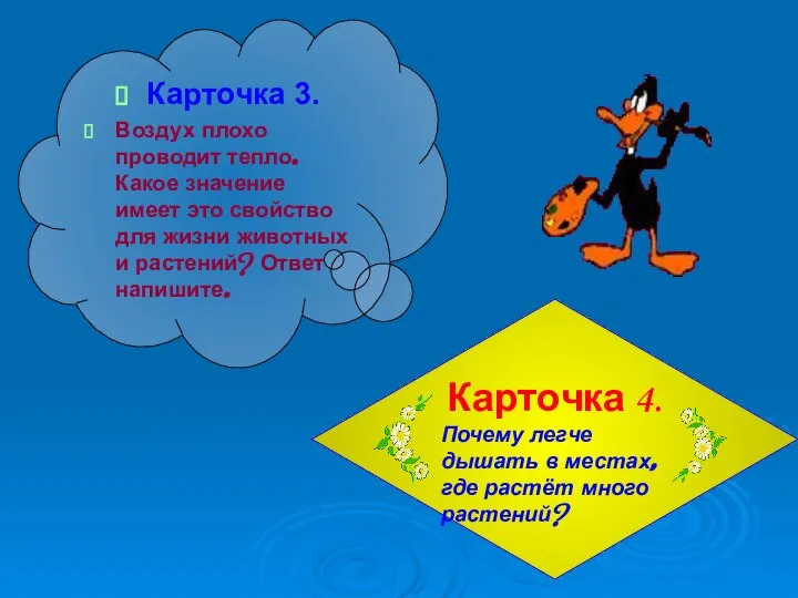 Карточка 3. Воздух плохо проводит тепло. Какое значение имеет это свойство