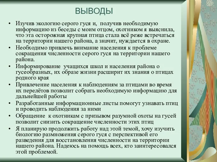 ВЫВОДЫ Изучив экологию серого гуся и, получив необходимую информацию из беседы