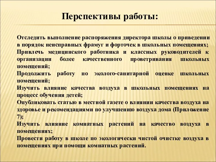 Перспективы работы: Отследить выполнение распоряжения директора школы о приведении в порядок