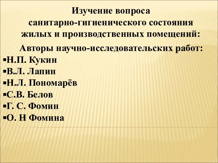 Изучение вопроса санитарно-гигиенического состояния жилых и производственных помещений: Авторы научно-исследовательских работ: