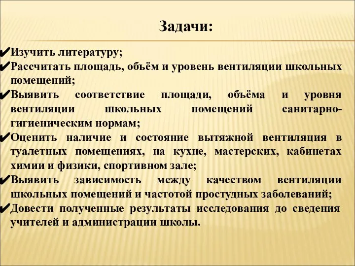 Задачи: Изучить литературу; Рассчитать площадь, объём и уровень вентиляции школьных помещений;