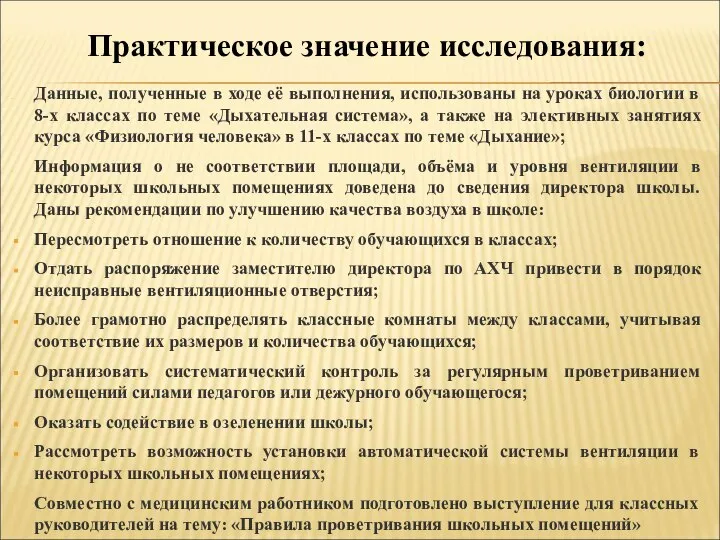 Практическое значение исследования: Данные, полученные в ходе её выполнения, использованы на