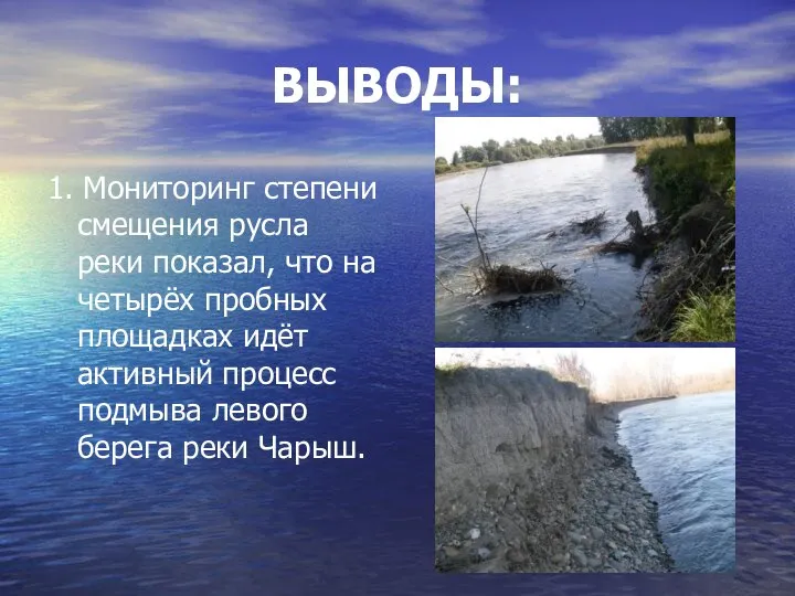 ВЫВОДЫ: 1. Мониторинг степени смещения русла реки показал, что на четырёх