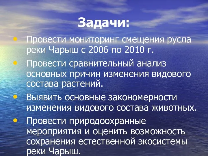 Задачи: Провести мониторинг смещения русла реки Чарыш с 2006 по 2010