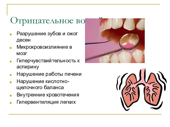 Отрицательное воздействие: Разрушение зубов и ожог десен Микрокровоизлияние в мозг Гиперчувствийтельность