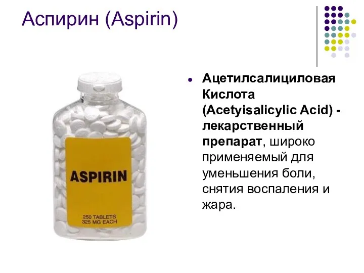 Аспирин (Aspirin) Ацетилсалициловая Кислота (Асеtyisalicylic Acid) - лекарственный препарат, широко применяемый