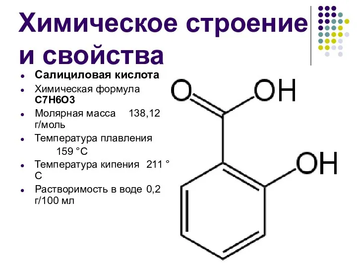 Химическое строение и свойства Салициловая кислота Химическая формула C7H6O3 Молярная масса
